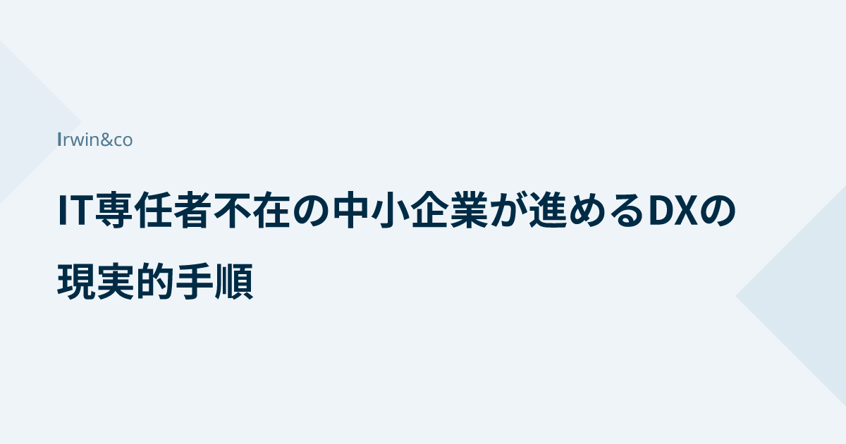 IT専任者不在の中小企業が進めるDXの現実的手順