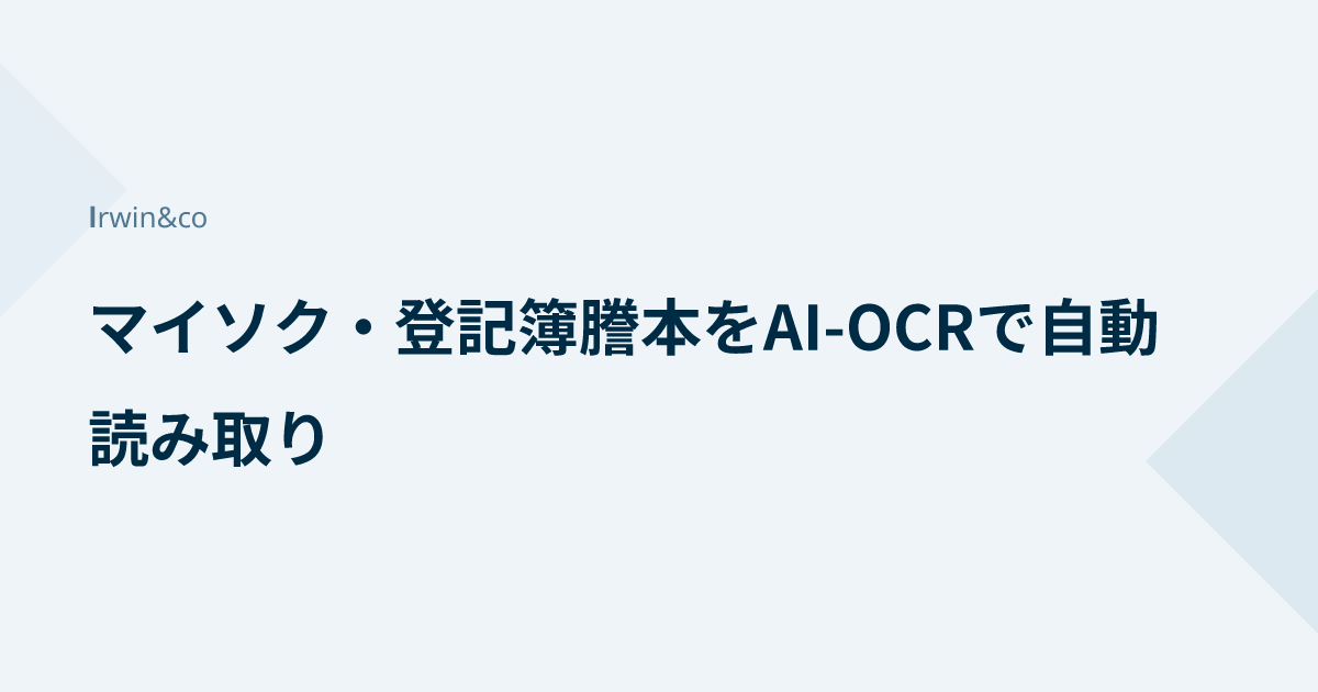 マイソク・登記簿謄本をAI-OCRで自動読み取り