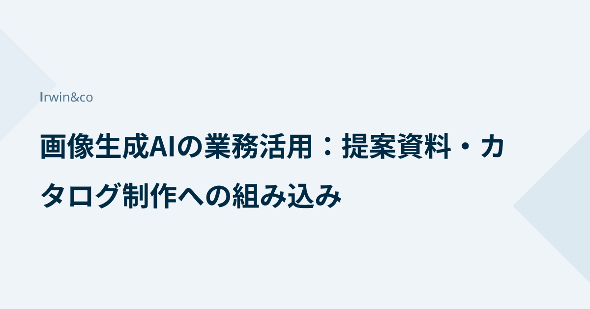 画像生成AIの業務活用：提案資料・カタログ制作への組み込み