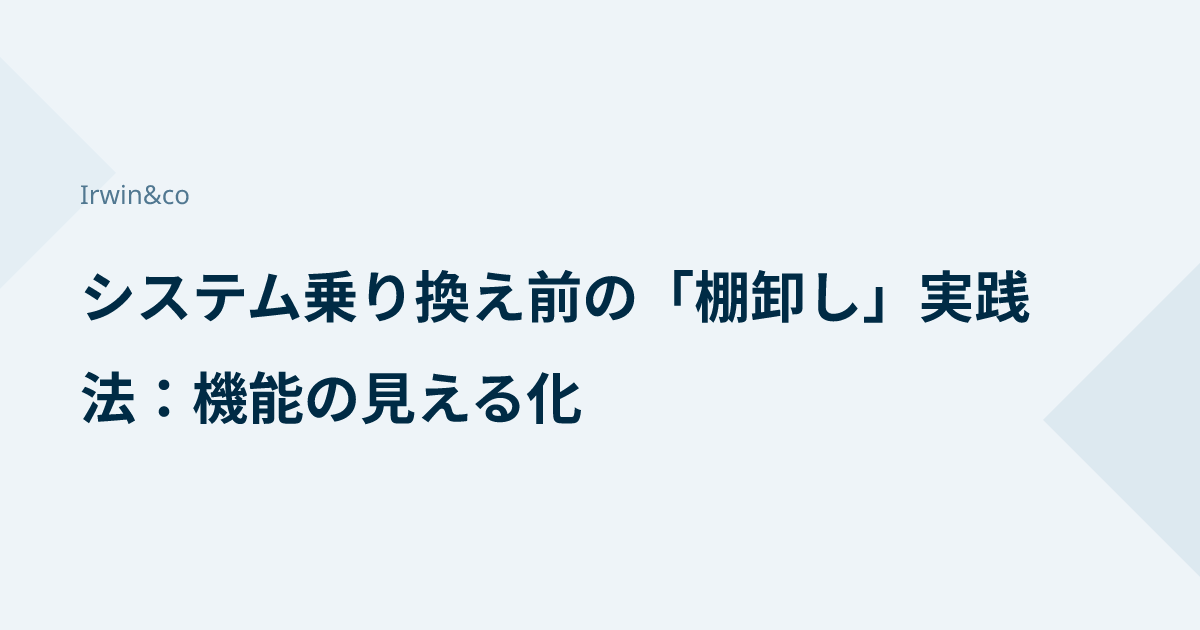 システム乗り換え前の「棚卸し」実践法：機能の見える化