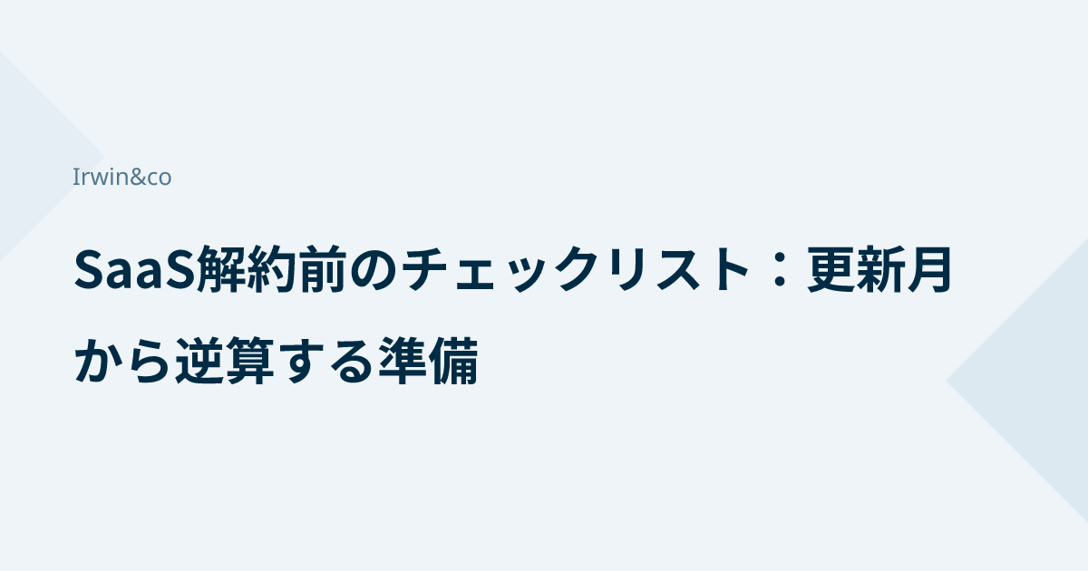 SaaS解約前のチェックリスト：更新月から逆算する準備