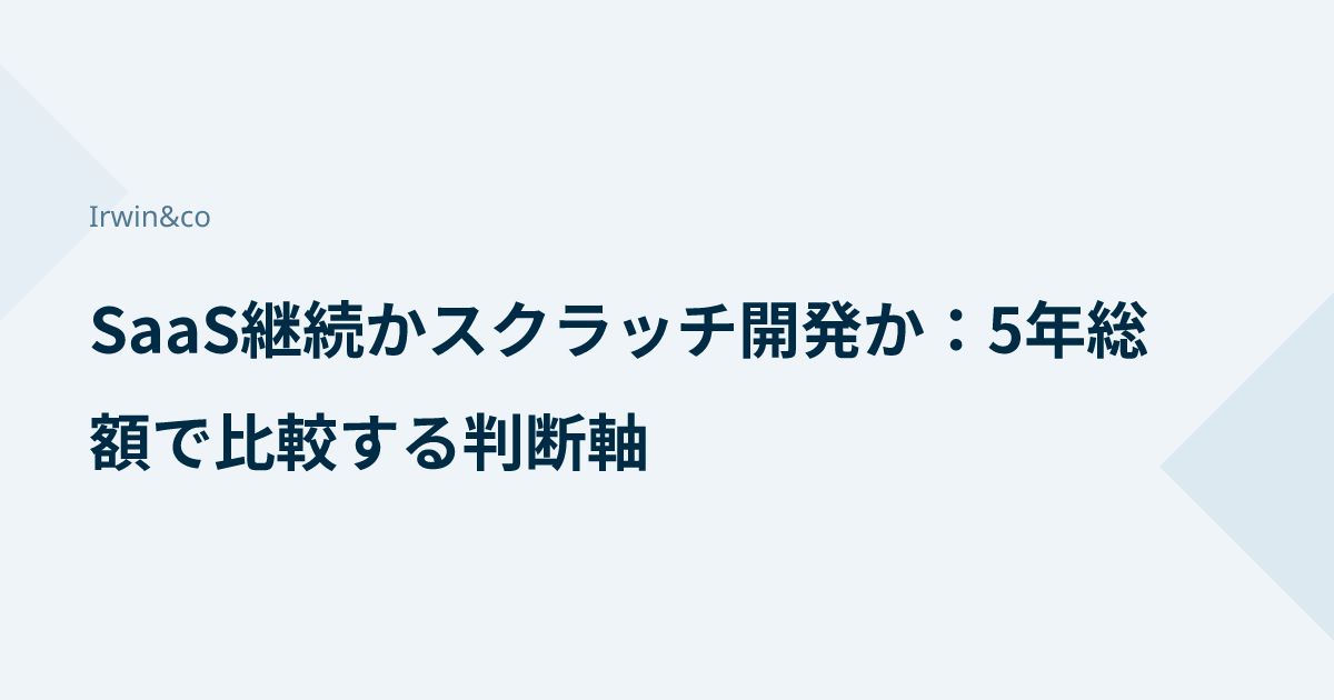 SaaS継続かスクラッチ開発か：5年総額で比較する判断軸