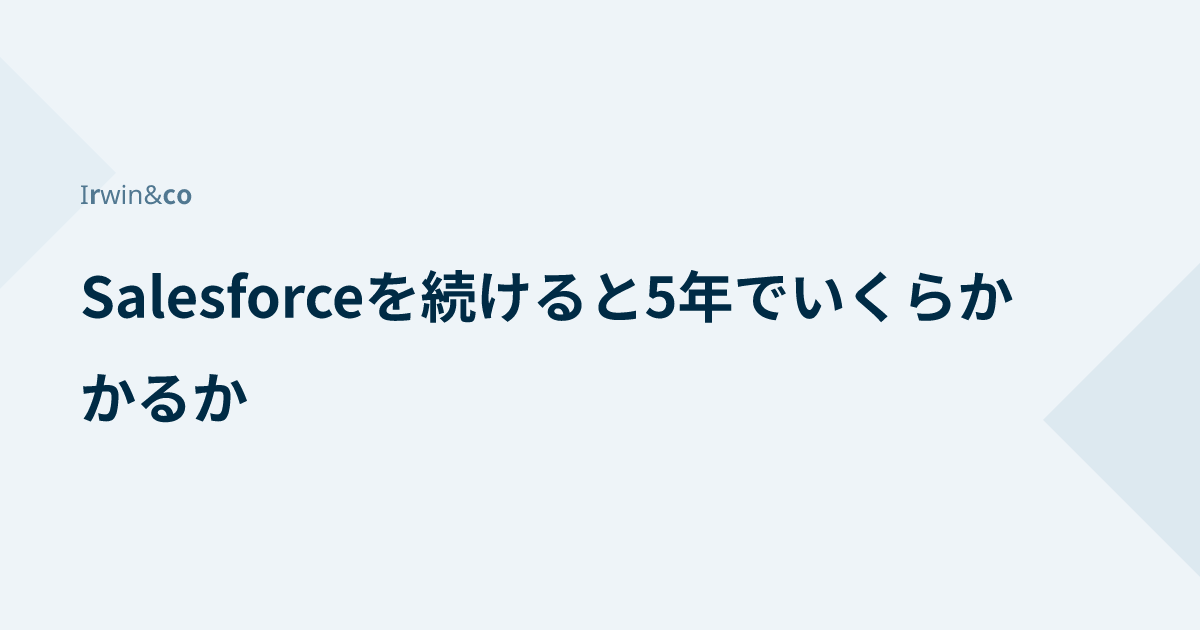 Salesforceを続けると5年でいくらかかるか