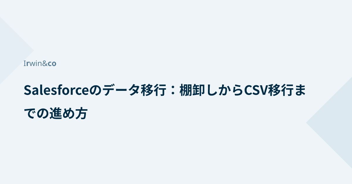 Salesforceのデータ移行：棚卸しからCSV移行までの進め方