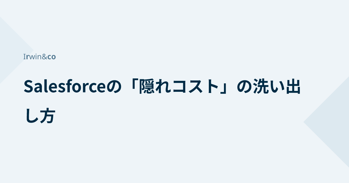 Salesforceの「隠れコスト」の洗い出し方