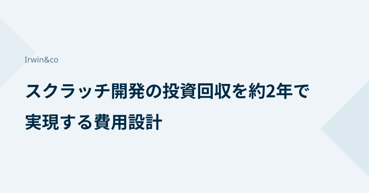 スクラッチ開発の投資回収を約2年で実現する費用設計