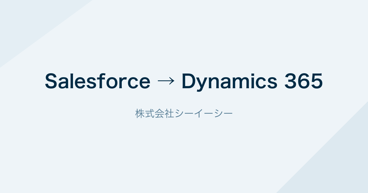 SalesforceからDynamics 365への乗り換え(株式会社シーイーシー)