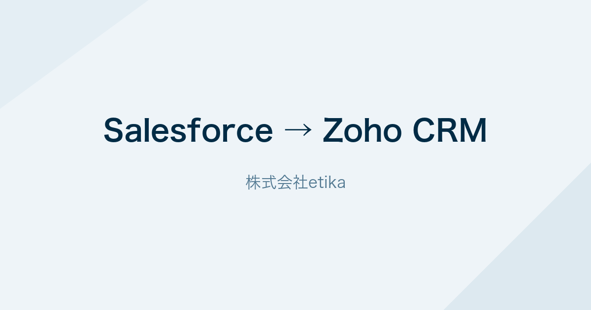 SalesforceからZoho CRMへの乗り換え(株式会社etika)
