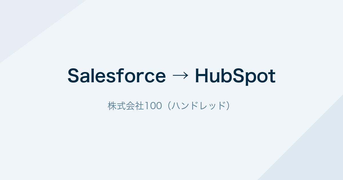 SalesforceからHubSpotへの乗り換え(株式会社100)