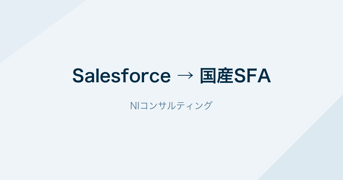 Salesforceから国産SFAへの乗り換え(NIコンサルティング)