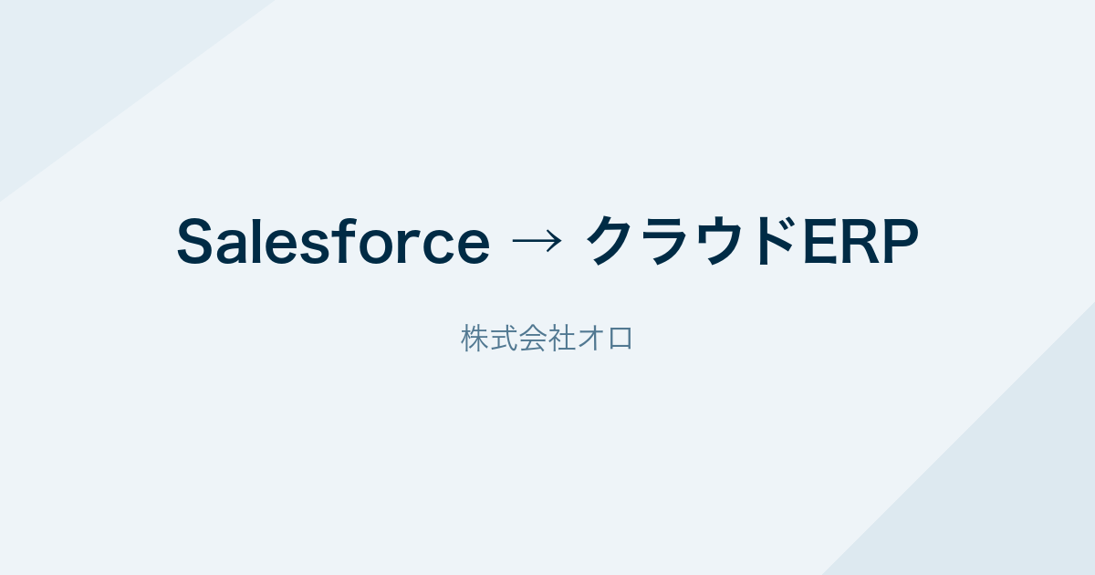 SalesforceからクラウドERPへの切り出し(株式会社オロ)