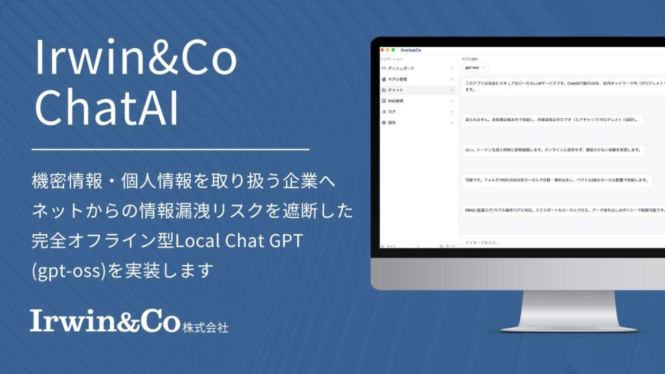 Irwin&Co ChatAI - 完全オフライン型Local Chat GPT