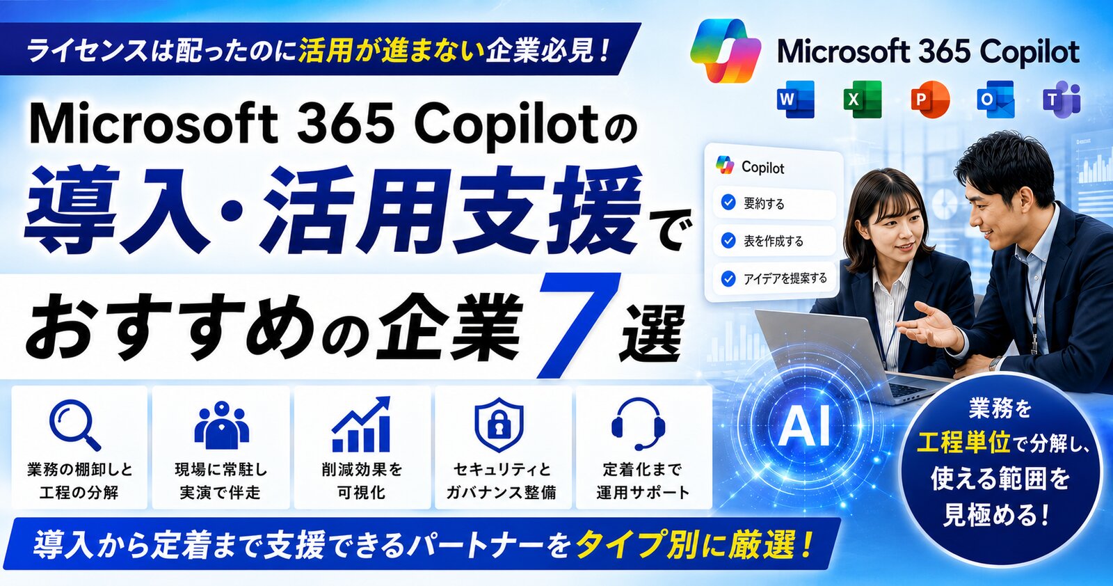 Microsoft 365 Copilotの導入・活用支援でおすすめの企業7選と選び方