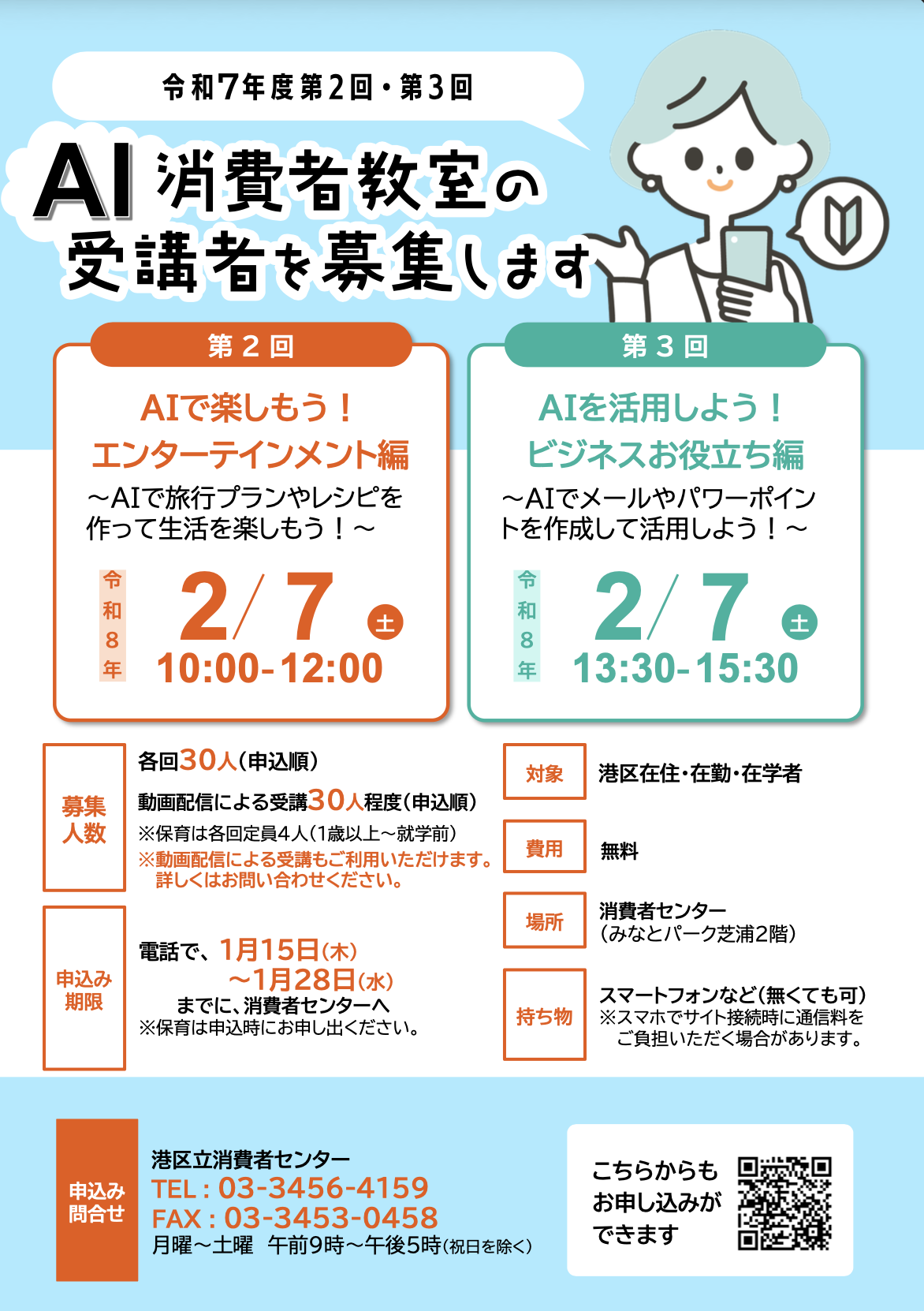 AI消費者教室 第2回・第3回